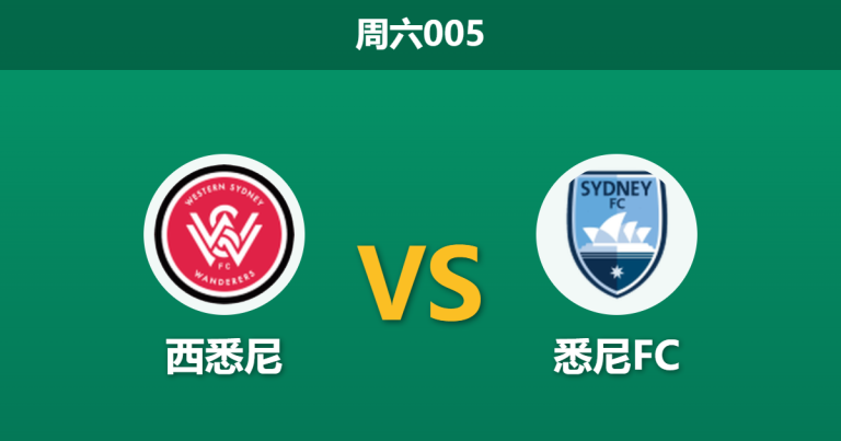 2026年4月11日 周六005 西悉尼 vs 悉尼FC赛前分析：悉尼换帅如换刀，西悉尼主场让步是否合理？
