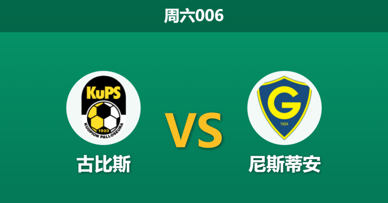 2026年4月11日 周六006 古比斯 vs 尼斯蒂安赛前分析：尼斯蒂安首轮惨败，古比斯主场能否迎来大胜？