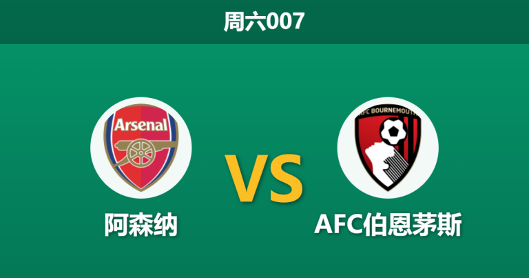 2026年4月11日 周六007 阿森纳 vs AFC伯恩茅斯赛前分析：枪手分心欧冠且伤情不明，深层让步是否存在风险？