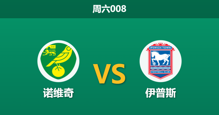 2026年4月11日 周六008 诺维奇 vs 伊普斯赛前分析：头号射手伤缺，主队连胜势头是否被高估？