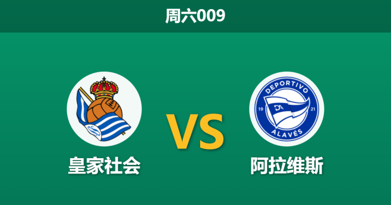 2026年4月11日 周六009 皇家社会 vs 阿拉维斯赛前分析：皇家社会防线残阵，主胜赔率是否被高估？