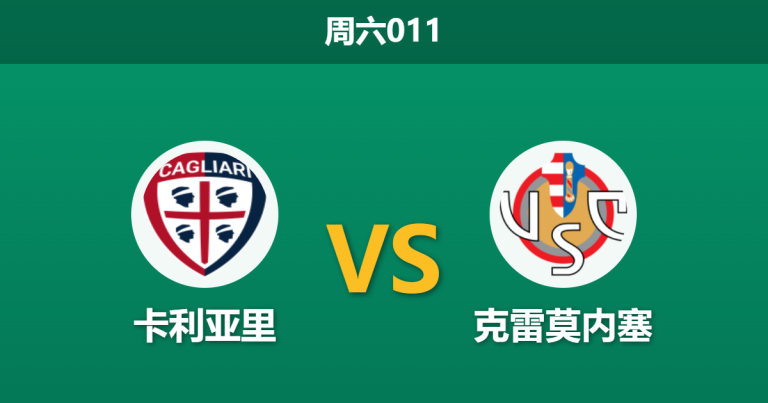 2026年4月11日 周六011 卡利亚里 vs 克雷莫内塞赛前分析：保级六分战，主队让步是否过于托大？