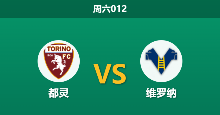 2026年4月11日 周六012 都灵 vs 维罗纳赛前分析：萨帕塔伤缺，主队让步是否暗藏冷意？