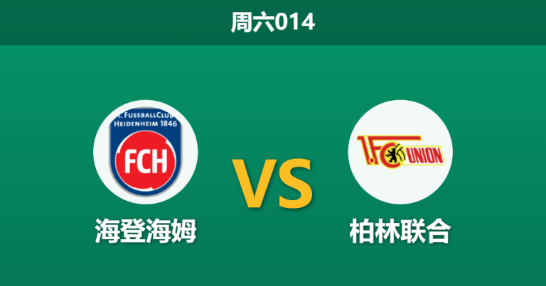 2026年4月11日 周六014 海登海姆 vs 柏林联合赛前分析：保级狂飙遭遇伤病潮，主队受让是否暗藏杀机？