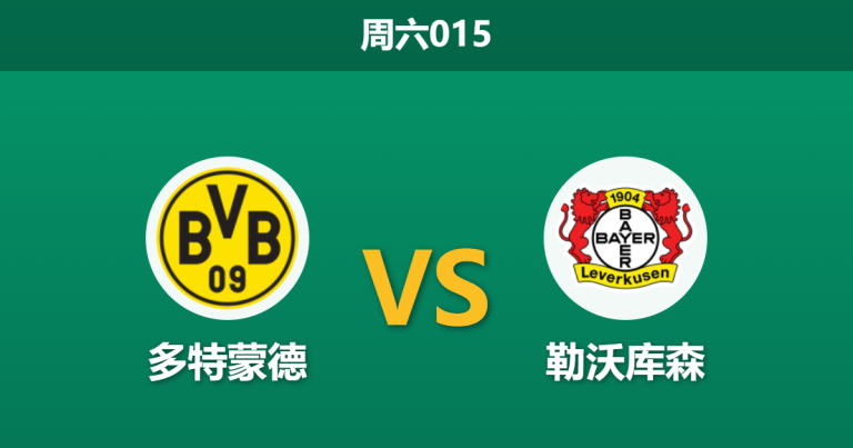 2026年4月11日 周六015 多特蒙德 vs 勒沃库森赛前分析：勒沃库森走势诡异，多特主场让步是否暗藏杀机？