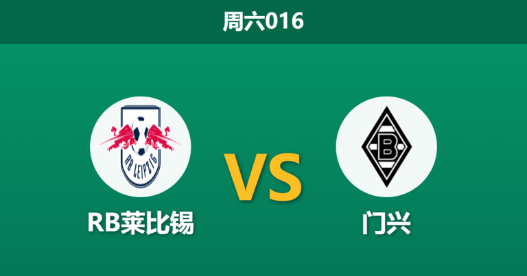 2026年4月11日 周六016 RB莱比锡 vs 门兴赛前分析：客队头号射手伤缺，主队能否借势大胜穿盘？