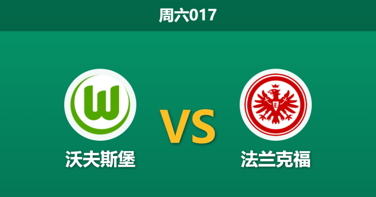 2026年4月11日 周六017 沃夫斯堡 vs 法兰克福赛前分析：换帅如换刀，主队受让是否被低估？