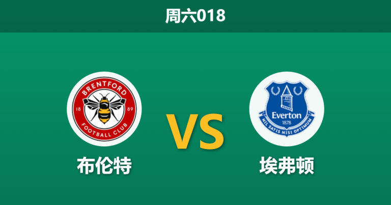 2026年4月11日 周六018 布伦特 vs 埃弗顿赛前分析：欧战资格六分战，主队数据优势是否稳固？