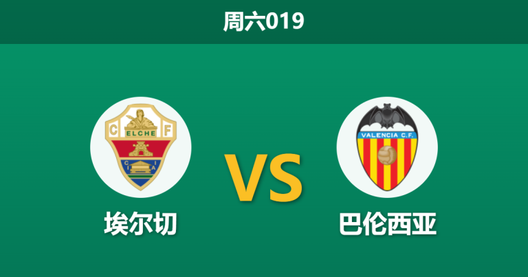 2026年4月11日 周六019 埃尔切 vs 巴伦西亚赛前分析：保级关键战遭遇防线危机，主队让步退热是否暗藏冷意？