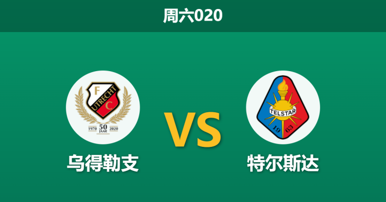 2026年4月11日 周六020 乌得勒支 vs 特尔斯达赛前分析：特尔斯达近期爆冷击败榜首，乌得勒支主场让步是否过深？