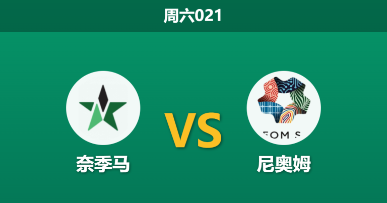 2026年4月11日 周六021 奈季马 vs 尼奥姆赛前分析：客队体能透支且核心伤疑，深度让步是否存在风险？
