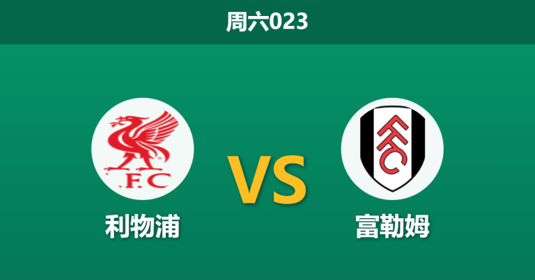 2026年4月11日 周六023 利物浦 vs 富勒姆赛前分析：红军体能透支且分心欧冠，主胜数据是否被高估？