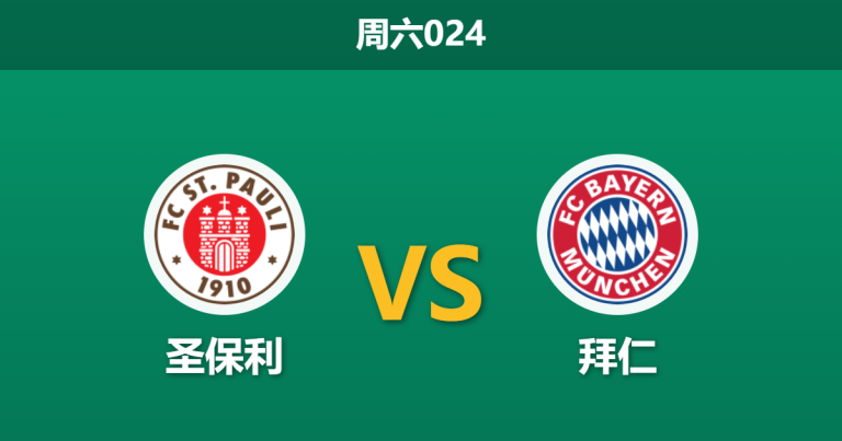 2026年4月11日 周六024 圣保利 vs 拜仁赛前分析：拜仁分心欧冠生死战，客场大胜预期是否存在风险？