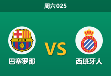2026年4月11日 周六025 巴塞罗那 vs 西班牙人赛前分析：欧冠生死战前夕大幅轮换，主队深度让步是否存在风险？-足球赛事前瞻 | AI 智能分析 | 足球数据解读 - 球小智