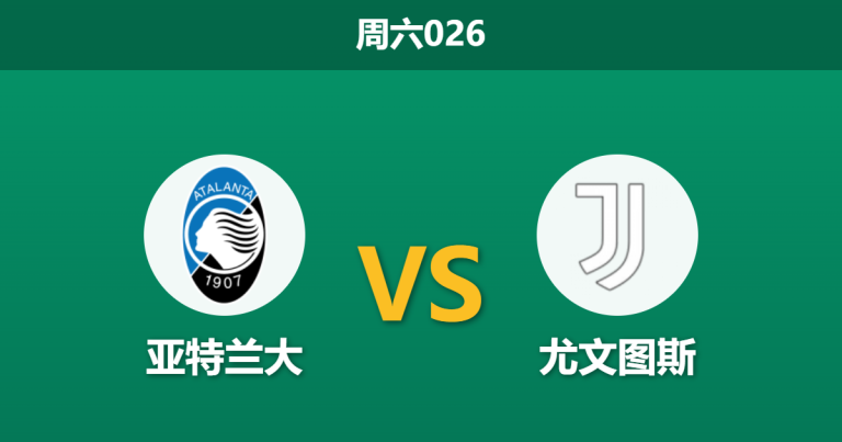 2026年4月11日 周六026 亚特兰大 vs 尤文图斯赛前分析：尤文核心伤缺，客场数据支持是否托大？