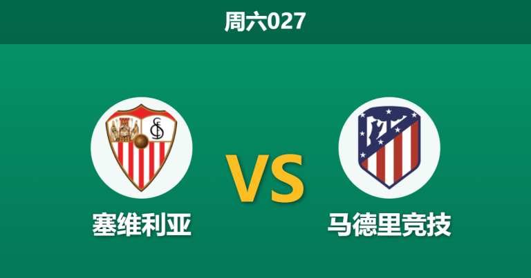 2026年4月11日 周六027 塞维利亚 vs 马德里竞技赛前分析：马竞分心欧冠且伤兵满营，数据反转是否暗藏冷门？