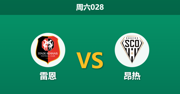 2026年4月11日 周六028 雷恩 vs 昂热赛前分析：主队防线存隐患，深盘让步是否暗藏冷意？