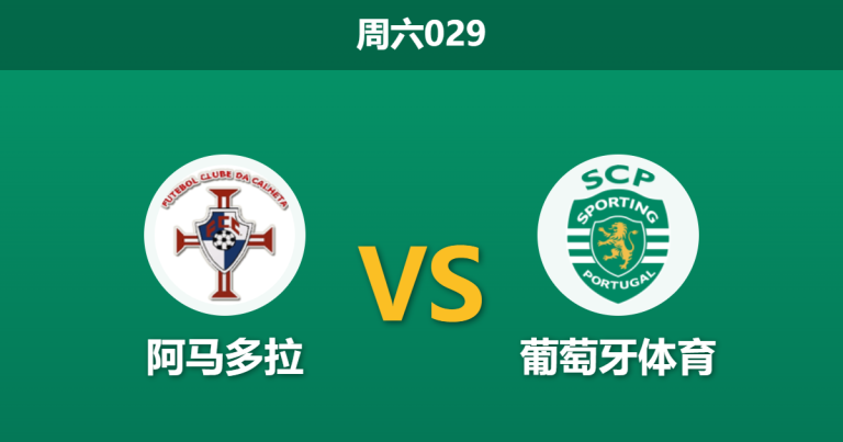 2026年4月11日 周六029 阿马多拉 vs 葡萄牙体育赛前分析：分心欧冠生死战，绿狮客场能否大胜？