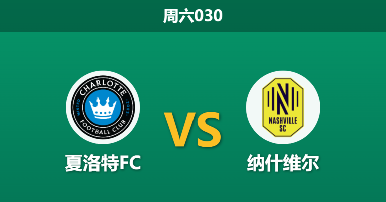 2026年4月11日 周六030 夏洛特FC vs 纳什维尔赛前分析：榜首大战遭遇大热陷阱，主胜数据是否暗藏杀机？