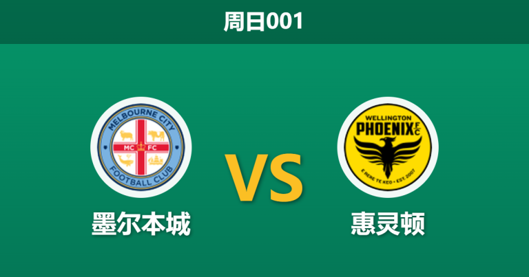 2026年4月12日 周日001 墨尔本城 vs 惠灵顿赛前分析：两队争夺季后赛席位，主队让步是否过深？
