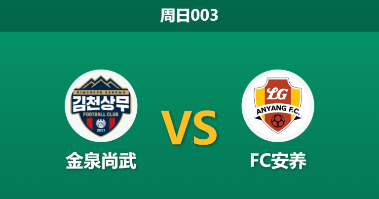 2026年4月12日 周日003 金泉尚武 vs FC安养赛前分析：主队开局六轮不胜，让步数据是否暗藏冷意？