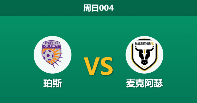 2026年4月12日 周日004 珀斯 vs 麦克阿瑟赛前分析：珀斯头号射手伤缺，麦克阿瑟客场能否延续连胜？