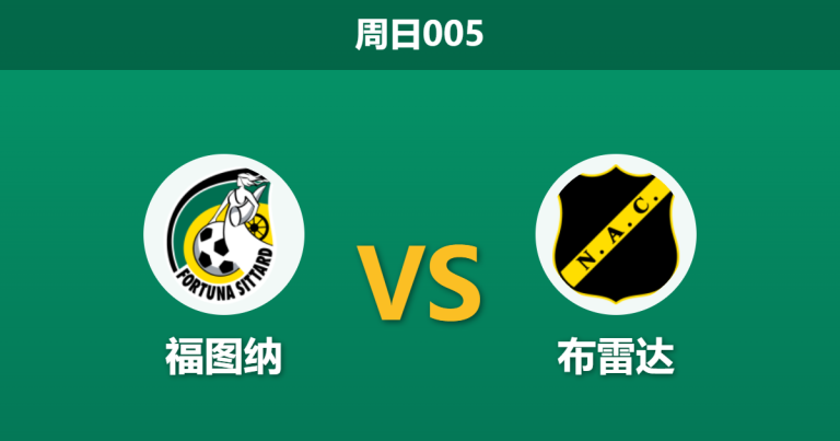 2026年4月12日 周日005 福图纳 vs 布雷达赛前分析：核心大面积伤缺，主队能否守住底线？