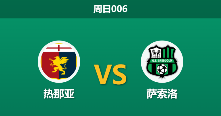 2026年4月12日 周日006 热那亚 vs 萨索洛赛前分析：德罗西迎战格罗索，保级战意能否支撑主队取胜？