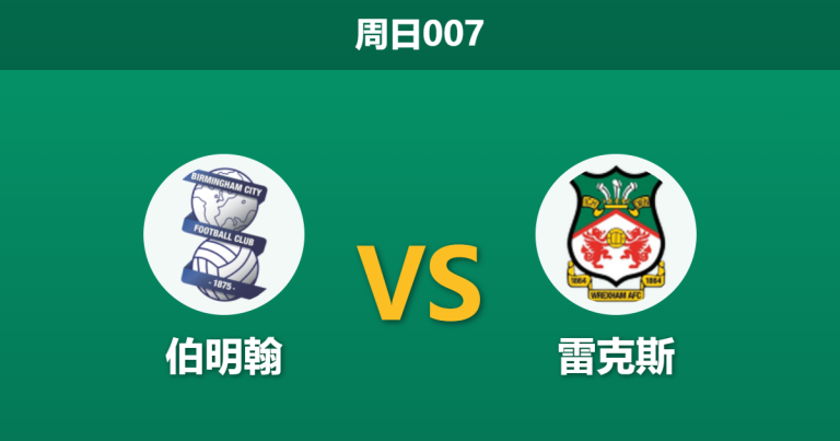 2026年4月12日 周日007 伯明翰 vs 雷克斯赛前分析：伯明翰防线残阵，雷克斯能否客场反弹？