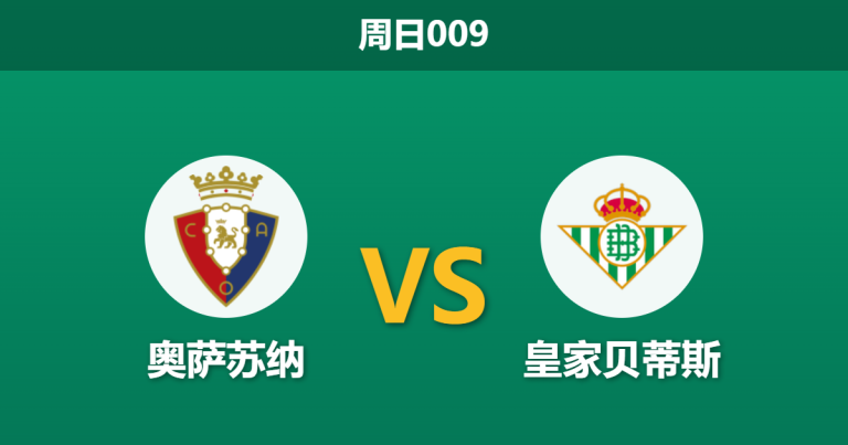 2026年4月12日 周日009 奥萨苏纳 vs 皇家贝蒂斯赛前分析：贝蒂斯双线作战体能透支，主队能否乘虚而入？