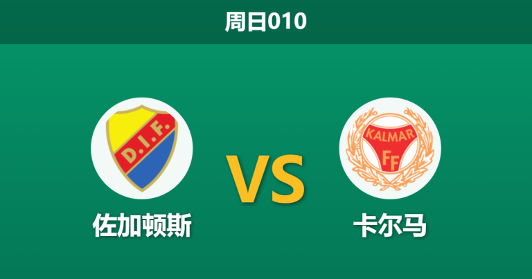 2026年4月12日 周日010 佐加顿斯 vs 卡尔马赛前分析：卡尔马防线受损，主队能否顺利打穿数据？