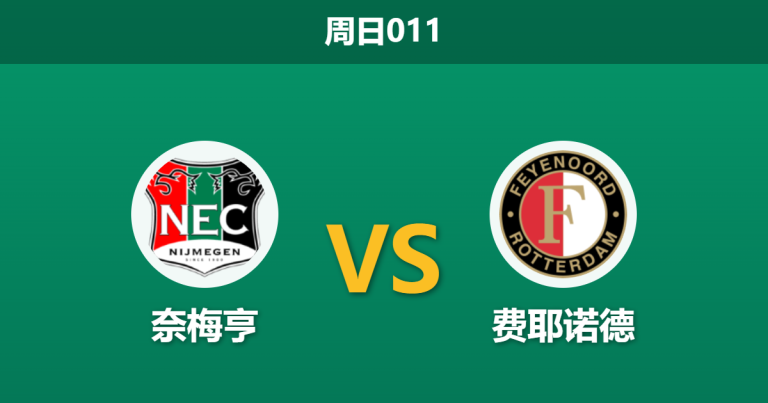 2026年4月12日 周日011 奈梅亨 vs 费耶诺德赛前分析：客队遭遇严重伤病潮，主队能否趁势拿下关键战？