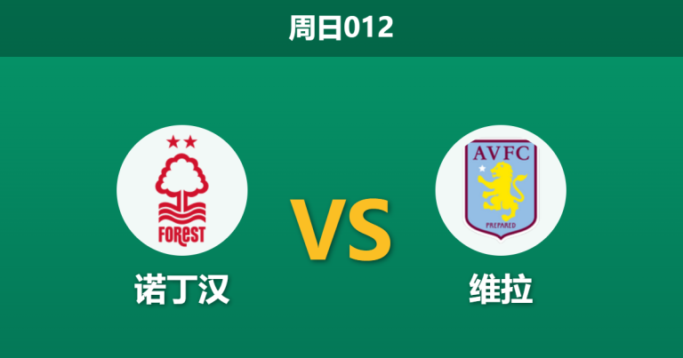 2026年4月12日 周日012 诺丁汉 vs 维拉赛前分析：双线作战体能受限，维拉客场能否全身而退？