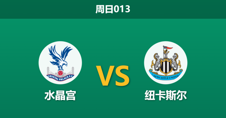 2026年4月12日 周日013 水晶宫 vs 纽卡斯尔赛前分析：纽卡核心缺阵遇上水晶宫体能瓶颈，客队期待值是否过高？