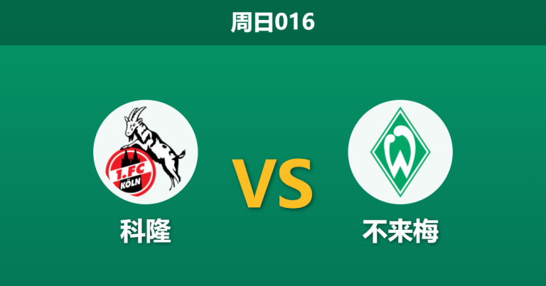 2026年4月12日 周日016 科隆 vs 不来梅赛前分析：不来梅9大主力伤缺，科隆主场全取三分是否稳操胜券？