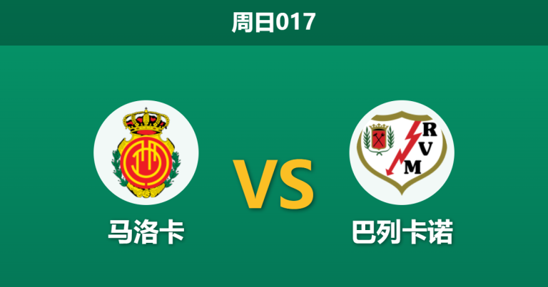 2026年4月12日 周日017 马洛卡 vs 巴列卡诺赛前分析：巴列卡诺双线疲惫，马洛卡主场优势是否被高估？