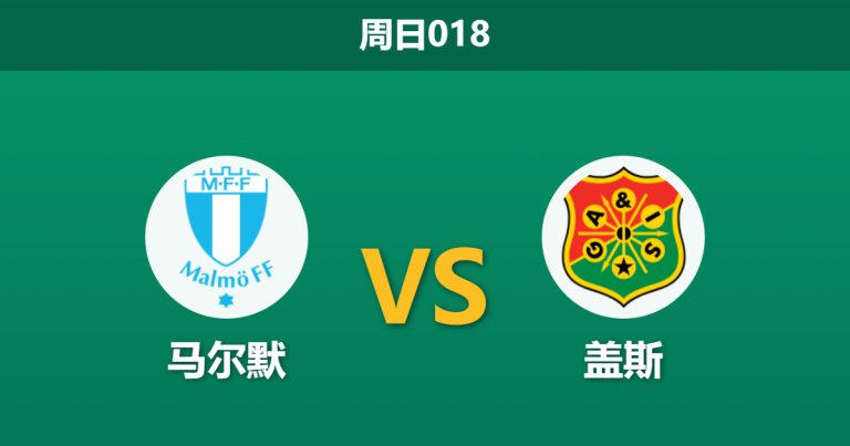 2026年4月12日 周日018 马尔默 vs 盖斯赛前分析：盖斯核心伤缺，主队让步偏浅是否暗藏冷意？