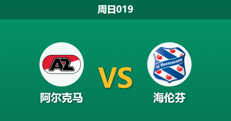 2026年4月12日 周日019 阿尔克马 vs 海伦芬赛前分析：主队分心欧战且首回合惨败，数据让步是否暗藏冷意？