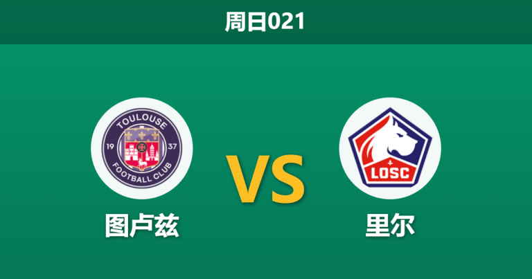2026年4月12日 周日021 图卢兹 vs 里尔赛前分析：图卢兹分心杯赛，里尔客场能否全取三分？