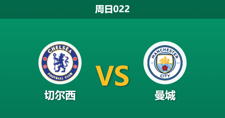 2026年4月12日 周日022 切尔西 vs 曼城赛前分析：恩佐停赛缺阵，蓝军主场能否阻击曼城？