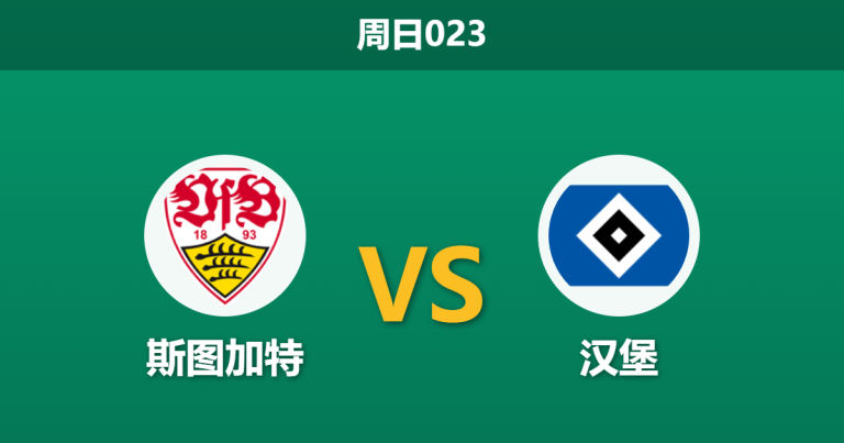 2026年4月12日 周日023 斯图加特 vs 汉堡赛前分析：汉堡防线遭遇伤停潮，斯图加特主场能否大胜穿盘？