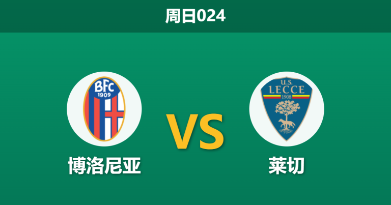 2026年4月12日 周日024 博洛尼亚 vs 莱切赛前分析：博洛尼亚欧战分心且核心停赛，主场让步是否合理？