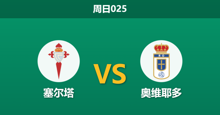 2026年4月12日 周日025 塞尔塔 vs 奥维耶多赛前分析：欧战分心且防线受损，主胜期待值是否被高估？