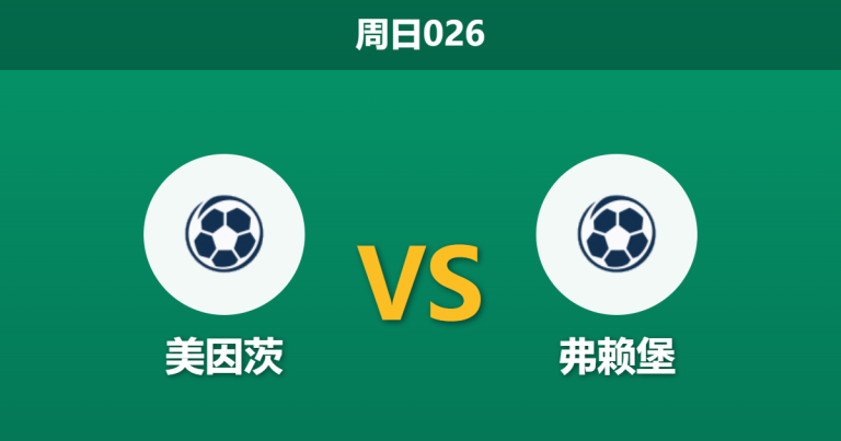 2026年4月12日 周日026 美因茨 vs 弗赖堡赛前分析：美因茨遭遇毁灭性伤病潮，主场让步是否暗藏杀机？