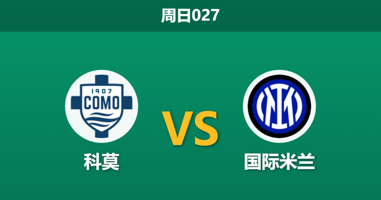 2026年4月12日 周日027 科莫 vs 国际米兰赛前分析：劳塔罗伤缺，国米客胜期待值是否被高估？