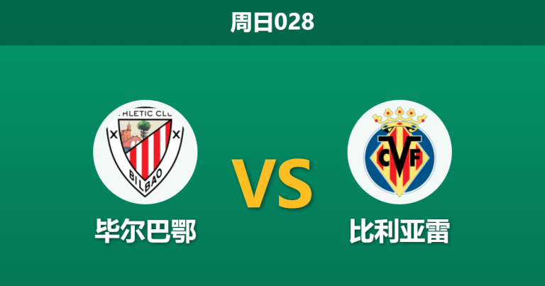2026年4月12日 周日028 毕尔巴鄂 vs 比利亚雷赛前分析：黄潜争四战意浓烈，主队让步是否暗藏诱导？