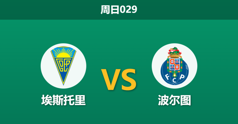 2026年4月12日 周日029 埃斯托里 vs 波尔图赛前分析：波尔图锋线双核伤缺且分心欧战，客场大胜是否被高估？