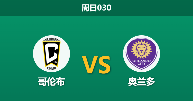 2026年4月12日 周日030 哥伦布 vs 奥兰多赛前分析：客队防线崩盘，主队大胜预期是否合理？