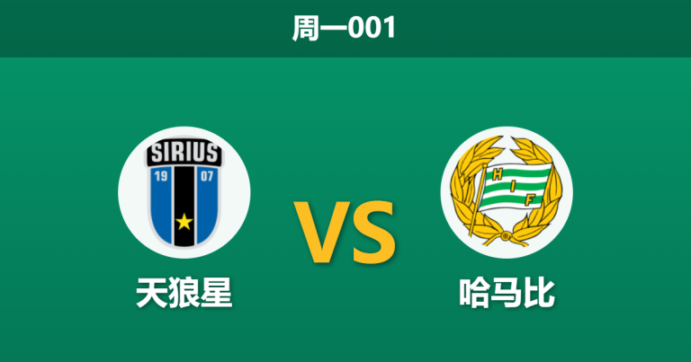 2026年4月13日 周一001 天狼星 vs 哈马比赛前分析：哈马比交锋占优，天狼星主场能否延续火力？是否客胜数据被高估？