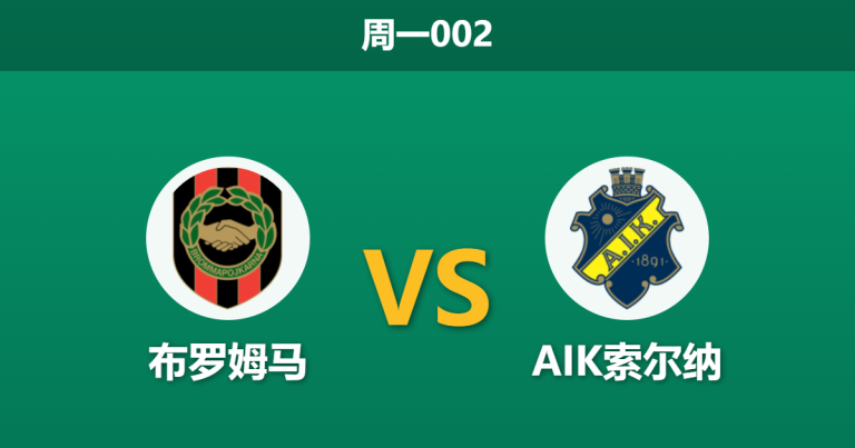 2026年4月13日 周一002 布罗姆马 vs AIK索尔纳赛前分析：AIK索尔纳数据全面碾压，客场强势让步是否合理？